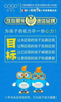 放心眼鏡,誠信品牌 3.15 打假請認(rèn)準(zhǔn)正品 好視立