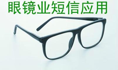 眼鏡店短信群發營銷如何做