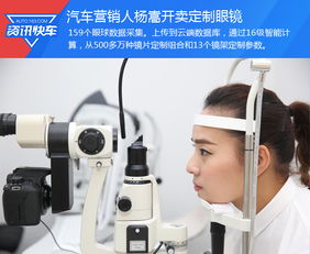 汽車營銷人開賣定制眼鏡 豈止是大吃一驚