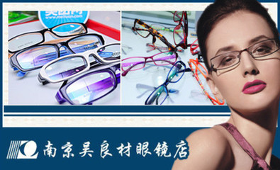 南京吳良材眼鏡加盟費多少