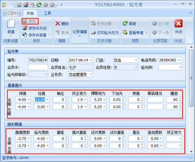 傲藍眼鏡銷售管理軟件驗光開單的操作說明