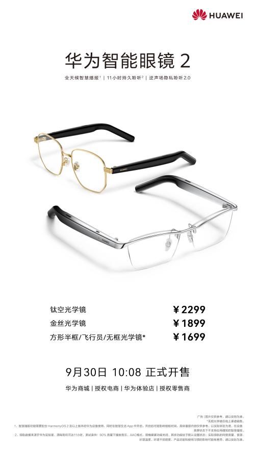 華為智能眼鏡2正式開售 全新時(shí)尚外觀 升級智慧體驗(yàn)不可錯(cuò)過