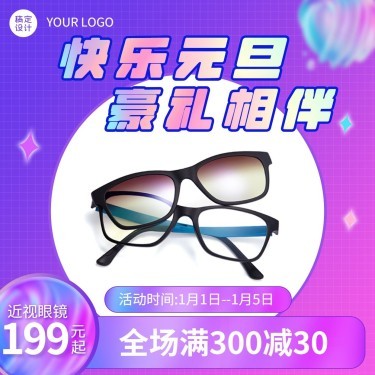 元旦活動(dòng)眼鏡產(chǎn)品營(yíng)銷方形海報(bào)