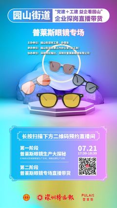 鏡見園山驚艷您一“夏”!明天下午,園山直播探崗走進普萊斯眼鏡