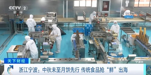 中秋未至月餅先行 美味搶 鮮 出海 這里的企業滿負荷生產