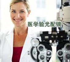 重慶近視矯正*質(zhì),別再猶豫驗(yàn)光眼鏡就選我