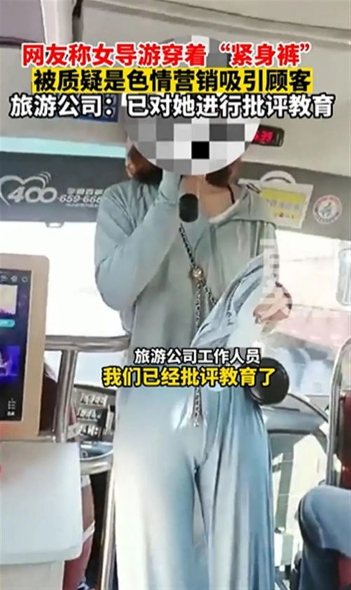 極目評 女導(dǎo)游穿 緊身褲 被質(zhì)疑是色情營銷 戴有色眼鏡的才是無聊