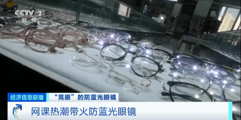 防藍光眼鏡被帶火!宣稱預防近視、防輻射?中消協發布重要提示→